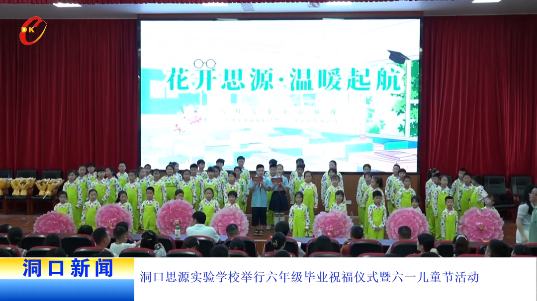 洞口思源实验学校举行六年级毕业祝福仪式暨六一儿童节活动