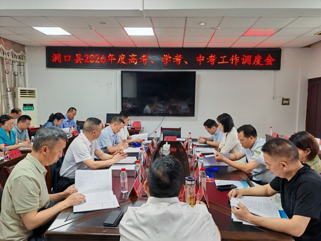 洞口县召开2026年度高考、学考、中考工作调度会议