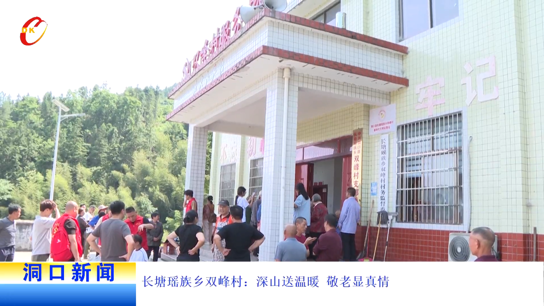 长塘瑶族乡双峰村：深山送温暖 敬老显真情