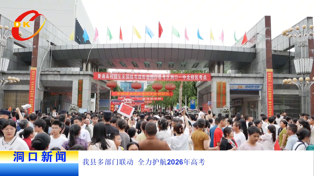 我县多部门联动 全力护航2026年高考