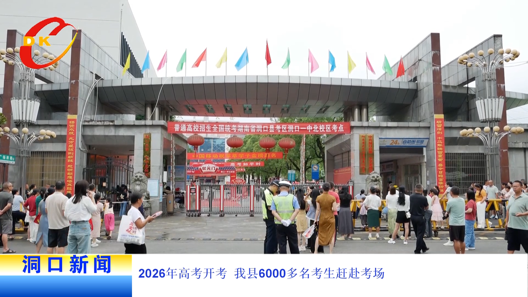 2026年高考开考 我县6000多名考生赶赴考场