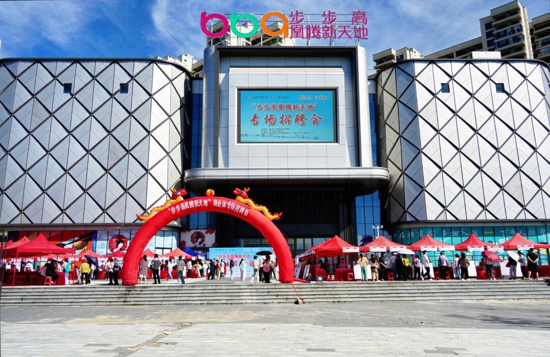 助企聚才促就业 “步步高凰腾新天地”专场招聘会举行