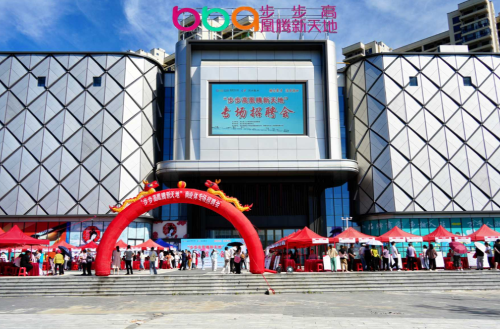 助企聚才促就业 “步步高凰腾新天地”专场招聘会举行