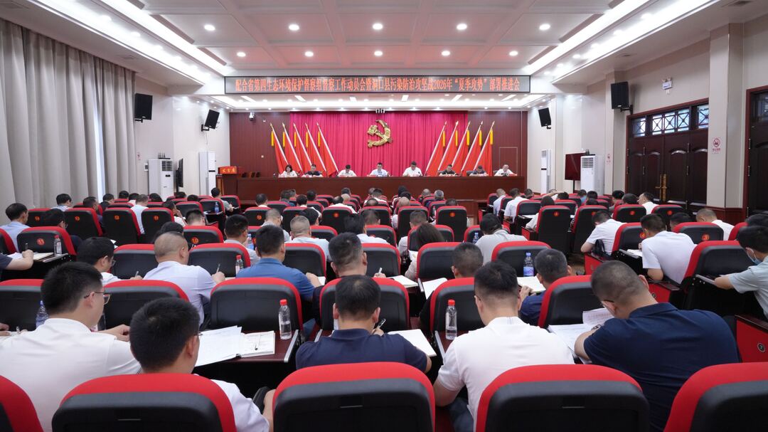 洞口县召开配合省生态环境保护督察工作动员暨污染防治攻坚战“夏季攻势”推进会