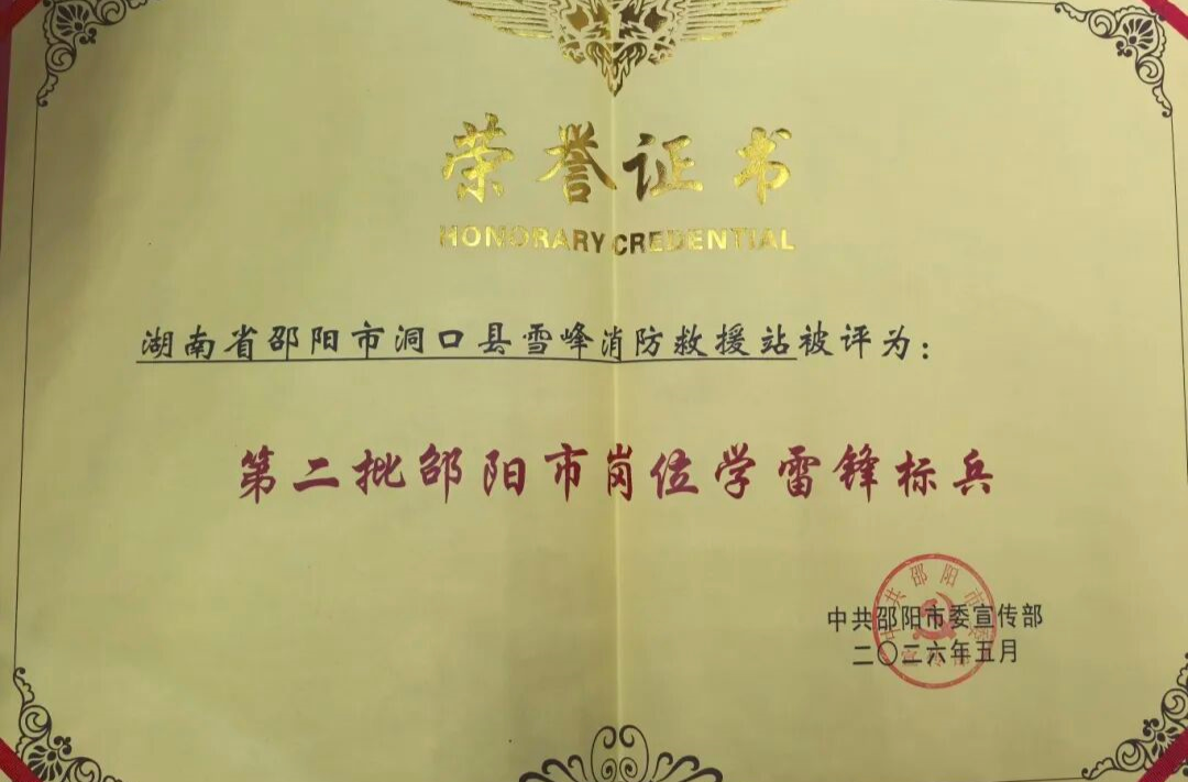 洞口县雪峰消防救援站获评第二批邵阳市岗位学雷锋标兵