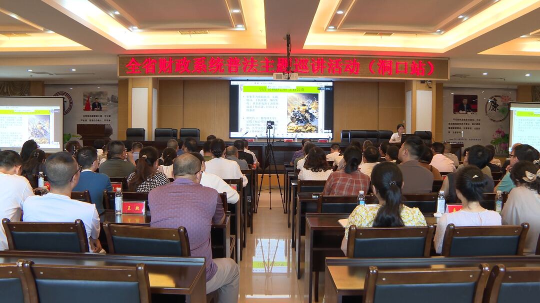 以法为尺 以法护航 全省财政系统普法巡讲走进洞口县