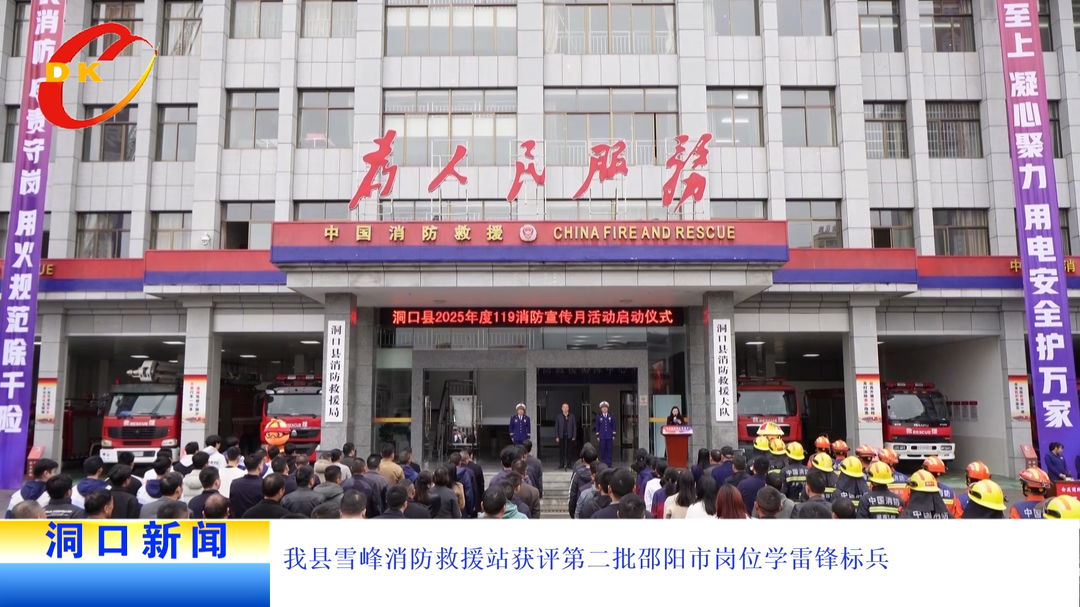 我县雪峰消防救援站获评第二批邵阳市岗位学雷锋标兵