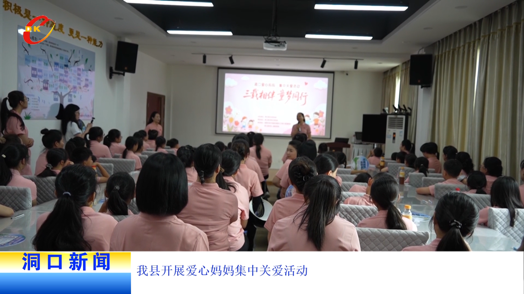我县开展爱心妈妈集中关爱活动