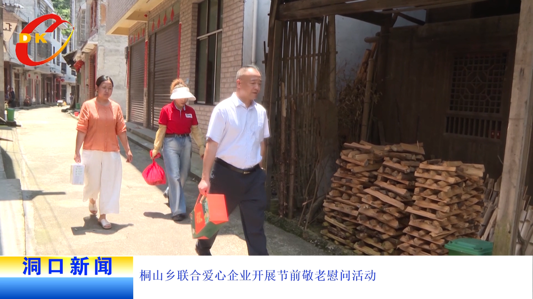 桐山乡联合爱心企业开展节前敬老慰问活动