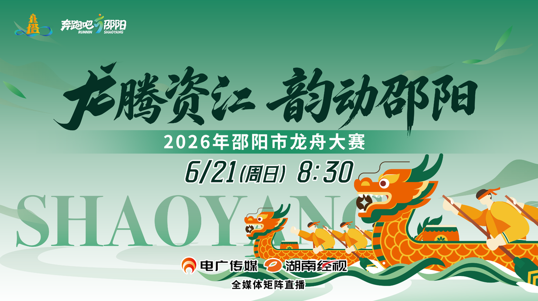 直播‖2026年“龙腾资江 韵动邵阳”邵阳市龙舟大赛