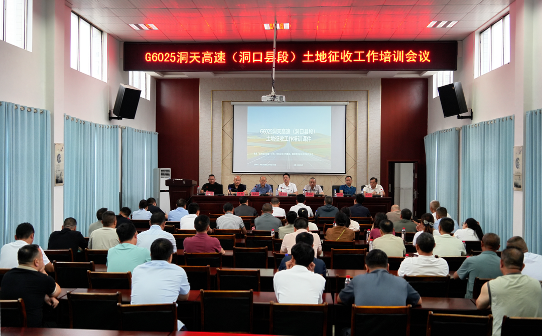 我县召开G6025洞天高速(洞口县段）土地征收业务培训会
