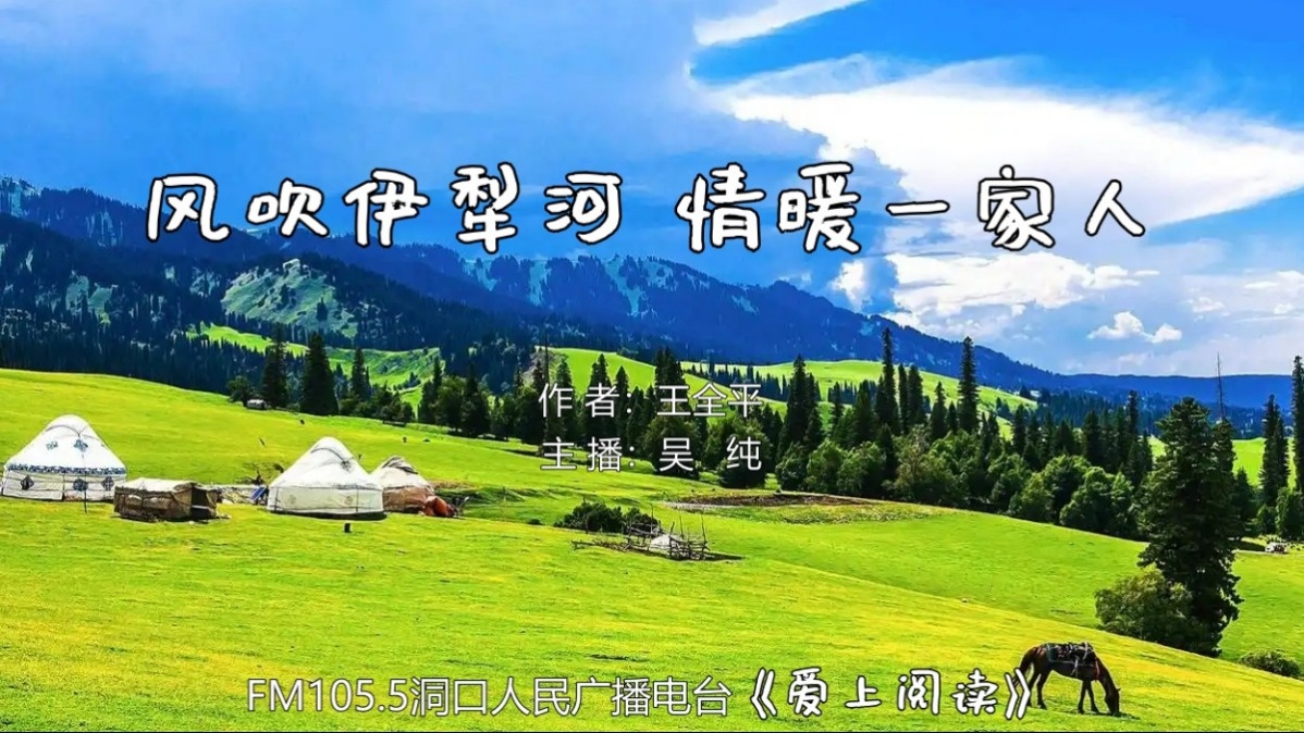 FM105.5《爱上阅读》第274期：风吹伊犁河 情暖一家人