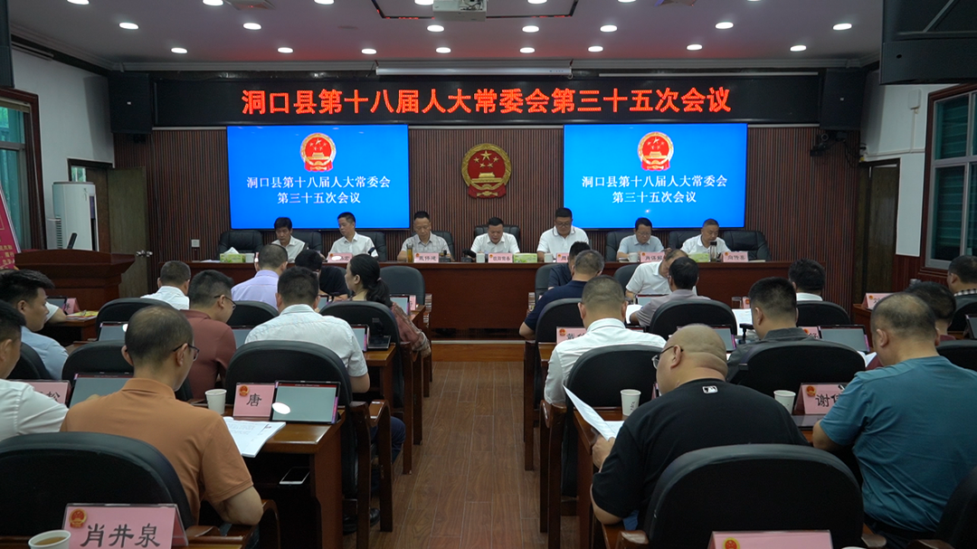 洞口县十八届人大常委会召开第三十五次会议