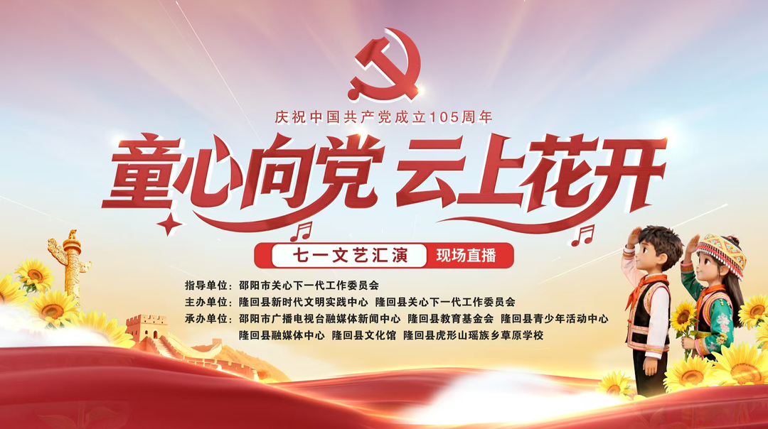 直播‖“童心向党  云上花开” “七一”文艺汇演