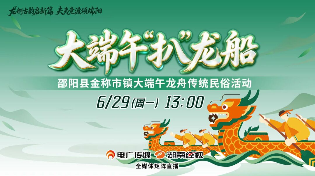 直播‖大端午扒龙船  邵阳县金称市镇大端午龙舟传统民俗活动