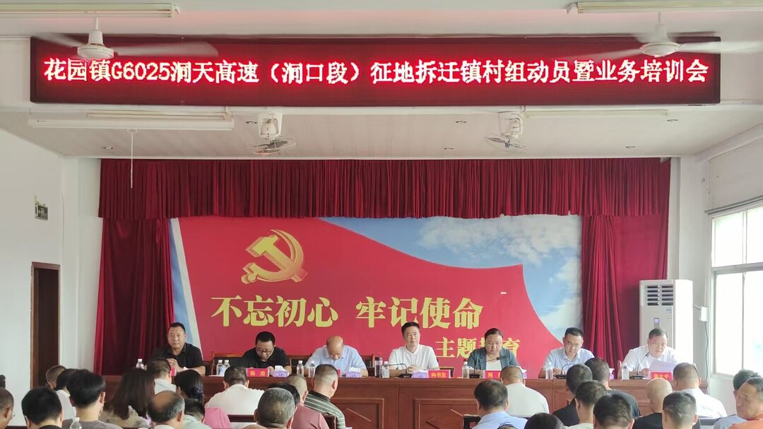 花园镇召开G6025洞天高速征地拆迁镇村动员暨业务培训会议