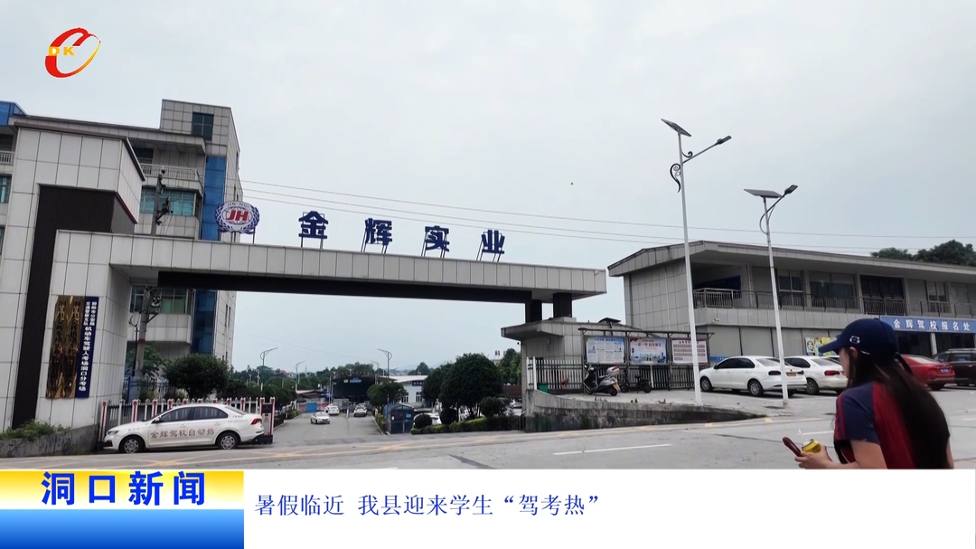 暑假临近 我县迎来学生“驾考热”