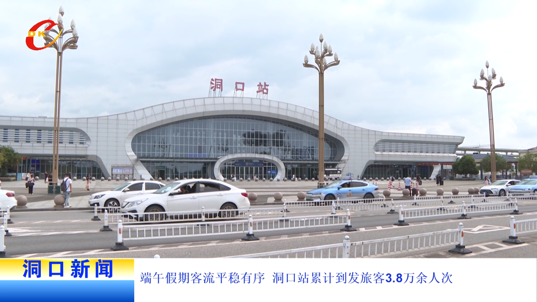 端午假期客流平稳有序 洞口站累计到发旅客3.8万余人次