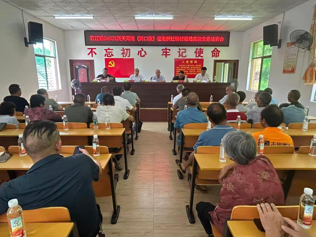 石江镇召开G6025洞天高速（洞口段）征拆动员暨业务培训会