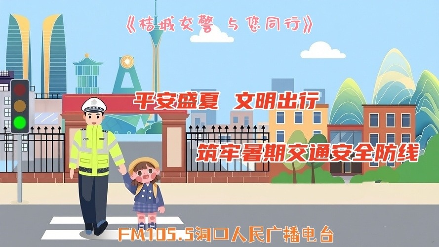 FM105.5《桔城交警与您同行》| 第102期：平安盛夏 文明出行 筑牢暑期交通安全防线
