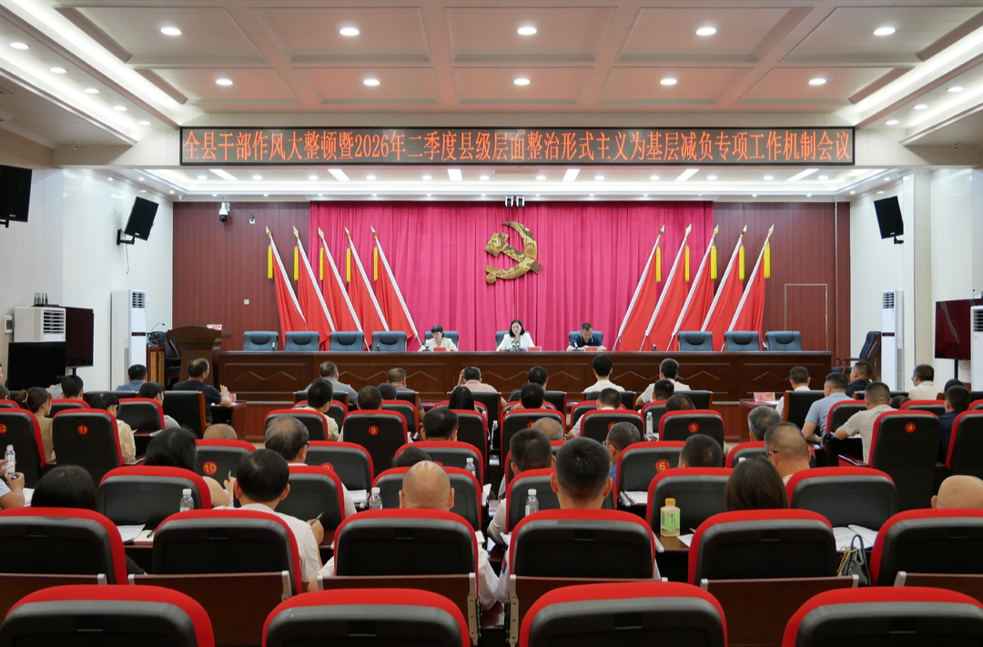 洞口县召开干部作风大整顿暨2026年二季度县级层面整治形式主义为基层减负专项工作机制会议