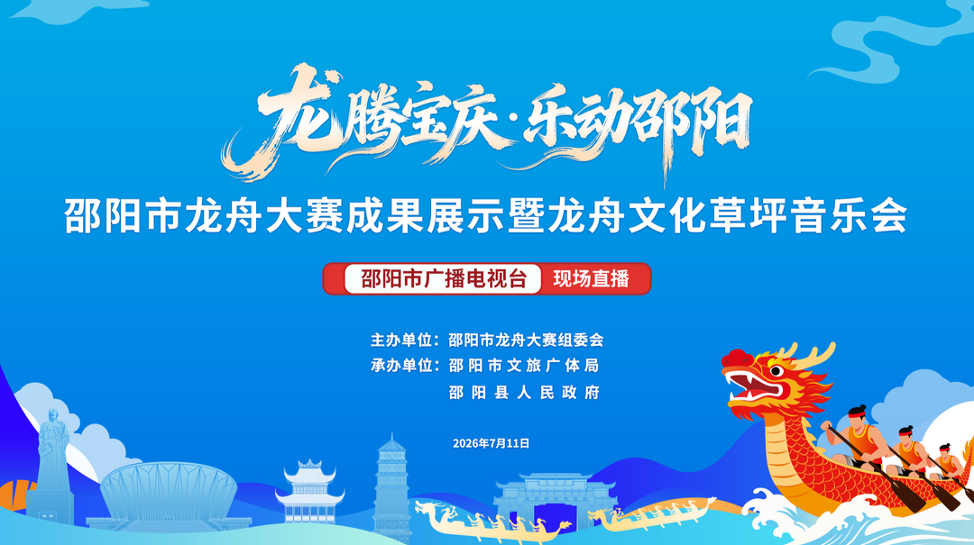 直播‖“龙腾宝庆·乐动邵阳”邵阳市龙舟大赛成果展示暨龙舟文化草坪音乐会