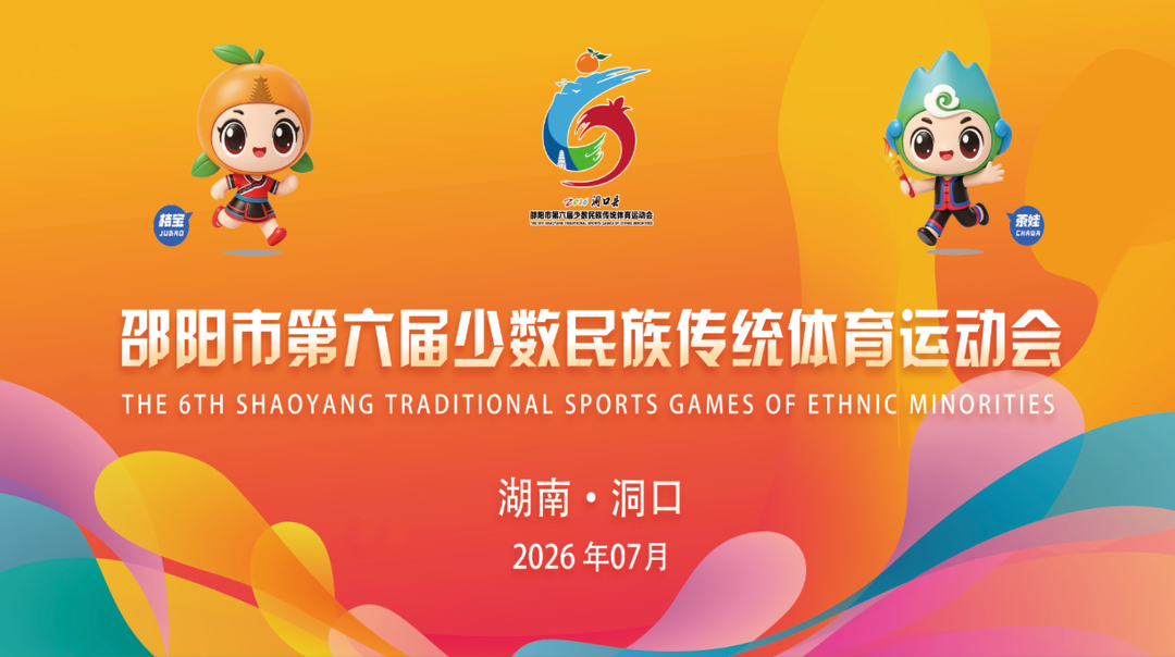 直播 | 邵阳市第六届少数民族传统体育运动会开幕式