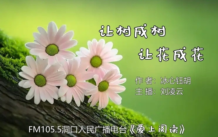 FM105.5《爱上阅读》第277期：让树成树，让花成花