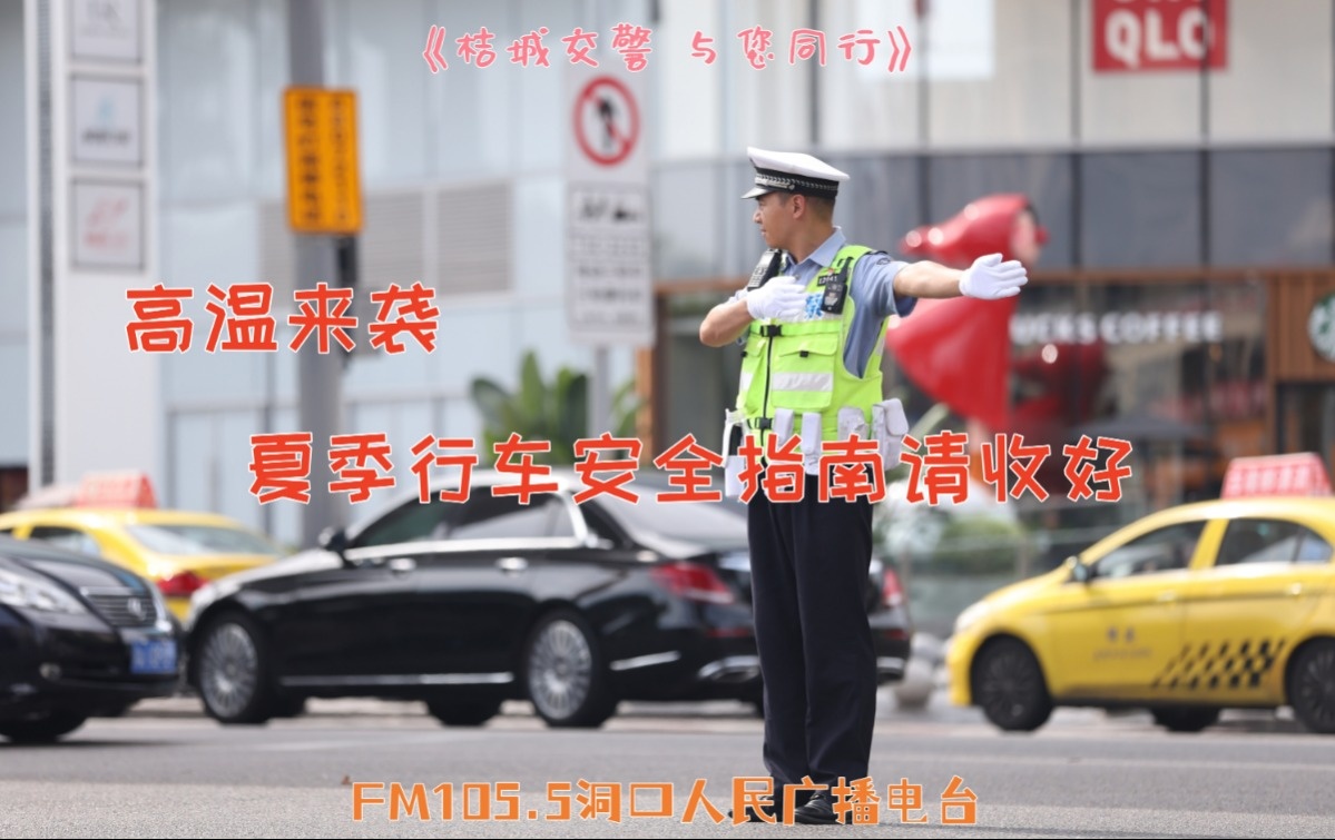 FM105.5《桔城交警与您同行》| 第103期：高温来袭 夏季行车安全指南请收好
