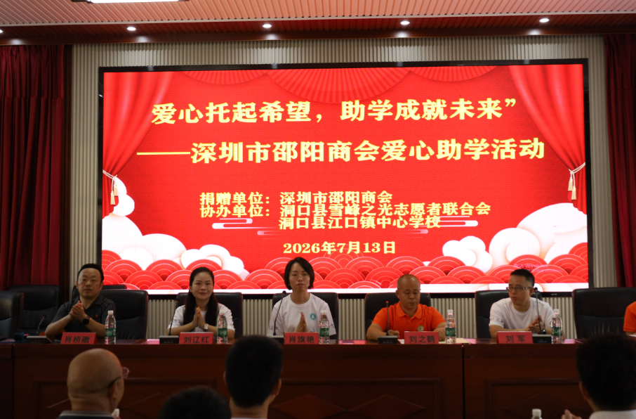 深圳市邵阳商会到江口镇开展爱心助学活动