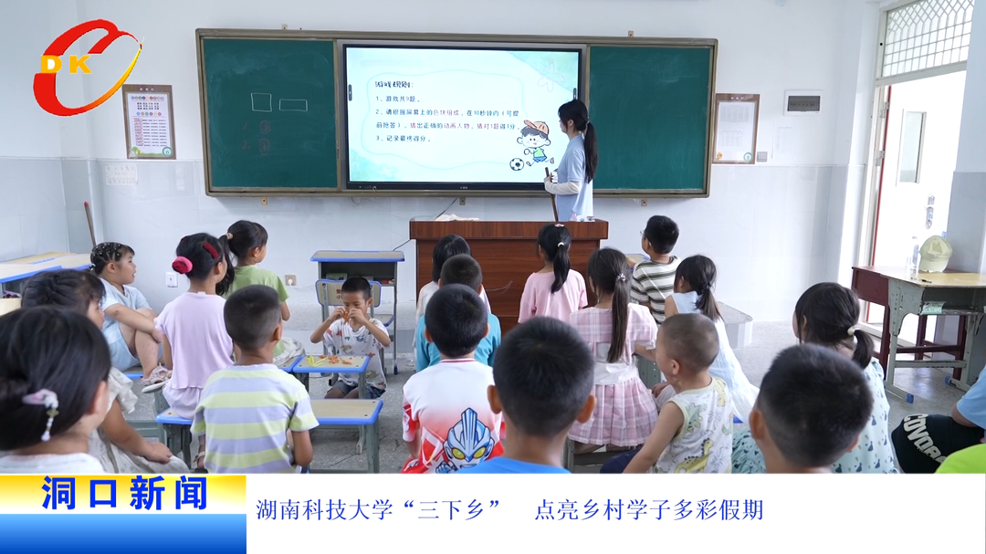 湖南科技大学“三下乡”  点亮乡村学子多彩假期