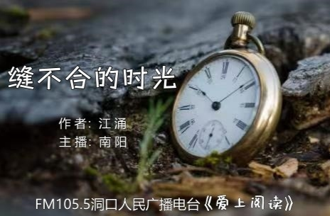 FM105.5《爱上阅读》第278期：缝不合的时光
