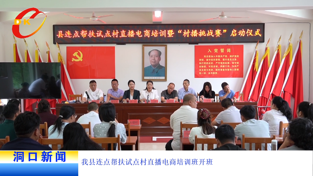 我县连点帮扶试点村直播电商培训班开班
