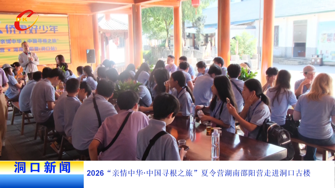2026“亲情中华·中国寻根之旅”夏令营湖南邵阳营走进洞口古楼