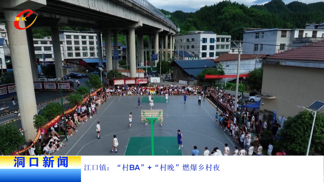 江口镇：“村BA”+“村晚”燃爆乡村夜