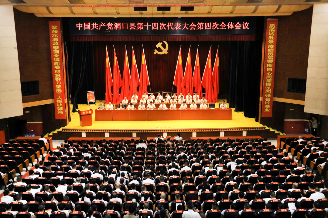中国共产党洞口县第十四次代表大会胜利闭幕