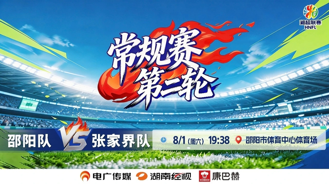 2026湖南省足球联赛常规赛第二轮 邵阳VS张家界 