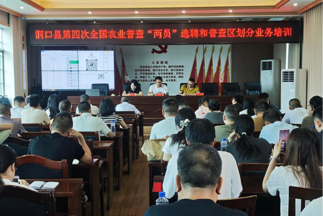 洞口县召开第四次全国农业普查“两员”选聘和普查区划分业务培训会