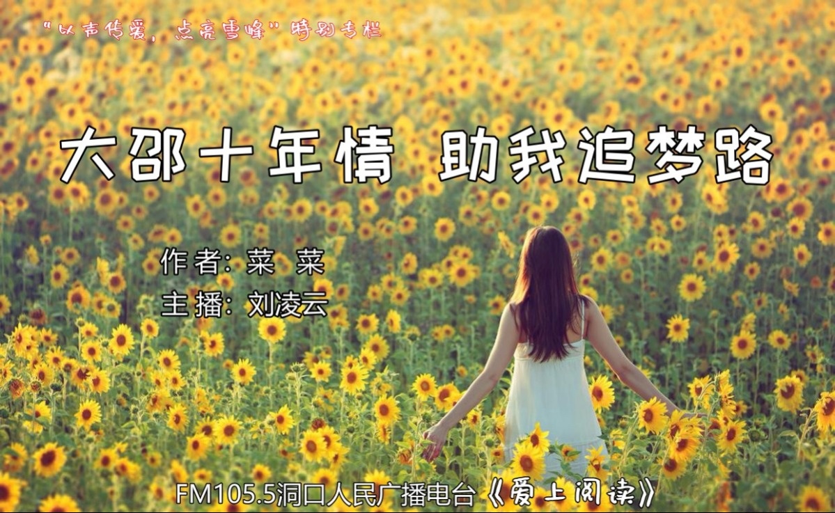 FM105.5《爱上阅读》第280期：大邵十年情 助我追梦路