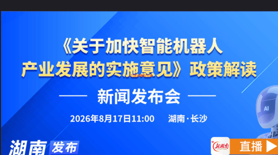 视频直播｜《关于加快智能机器人产业发展的实施意见》政策解读新闻发布会
