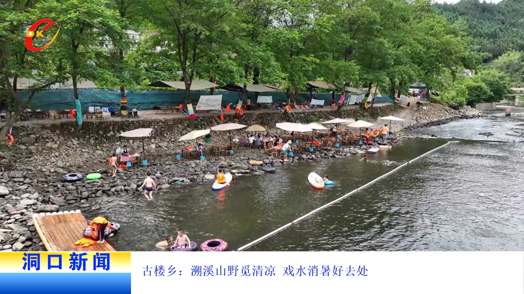 古楼乡：溯溪山野觅清凉 戏水消暑好去处