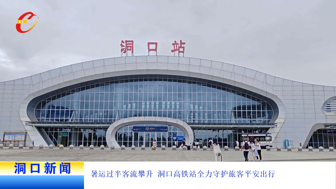 暑运过半客流攀升 洞口高铁站全力守护旅客平安出行