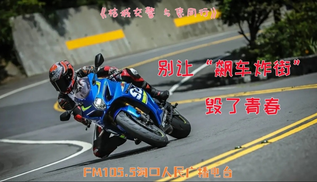 FM105.5《桔城交警与您同行》| 第104期：别让“飙车炸街”毁了青春