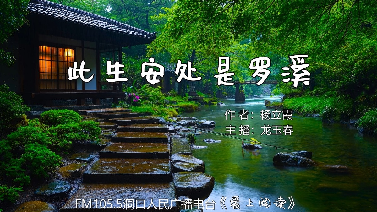 FM105.5《爱上阅读》第282期：此生安处是罗溪