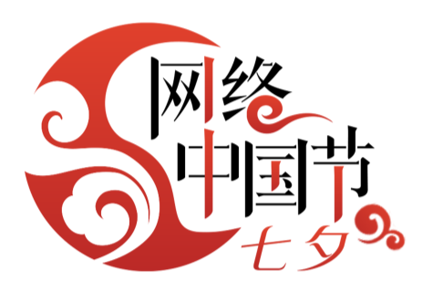 网络中国节·七夕