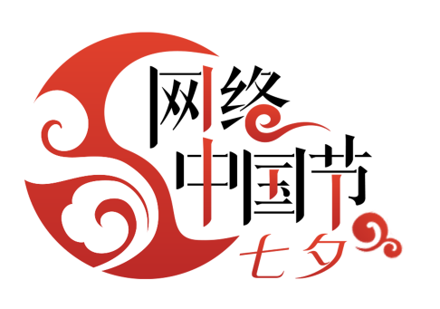 网络中国节·七夕