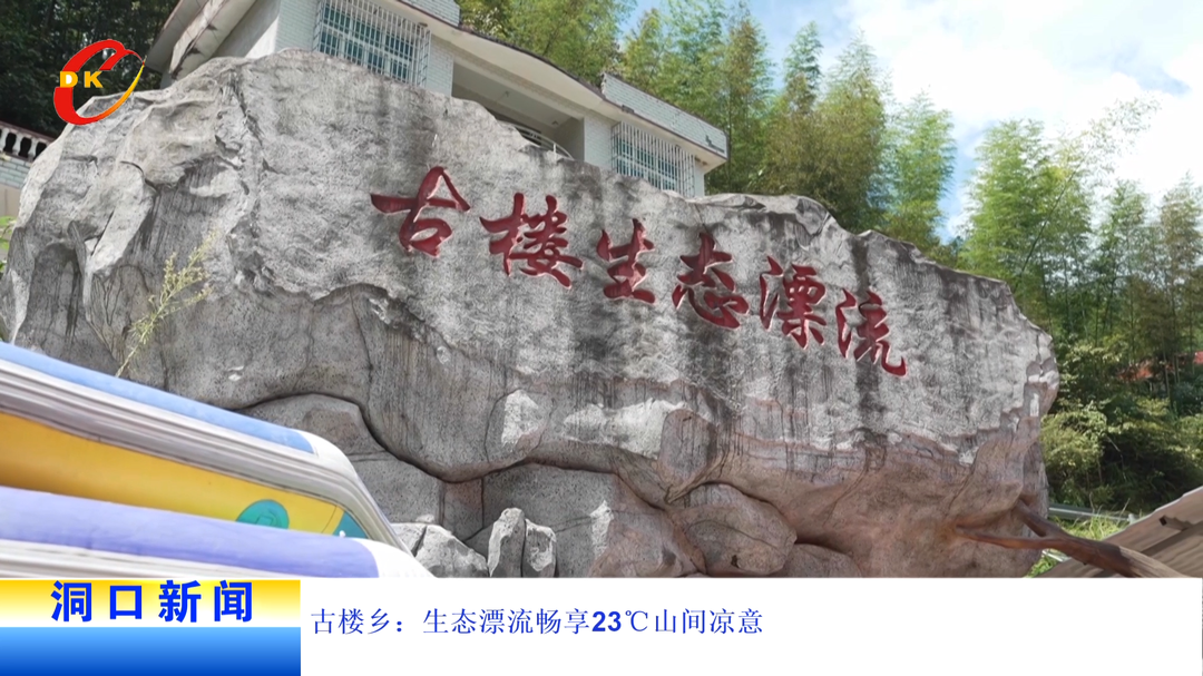 古楼乡：生态漂流畅享23℃山间凉意