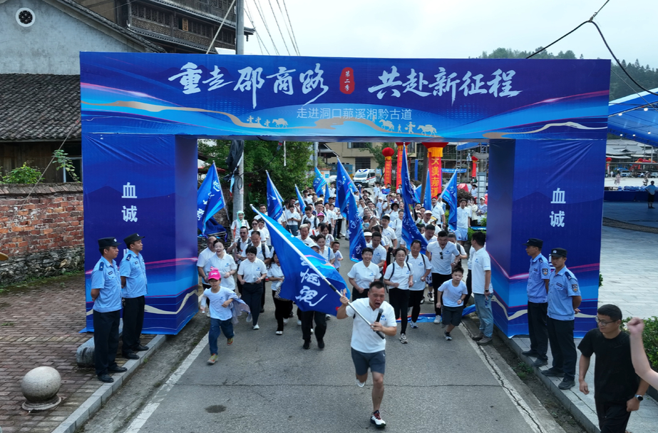 “重走邵商路 共赴新征程（第二季·湘黔古道）”徒步活动圆满举行