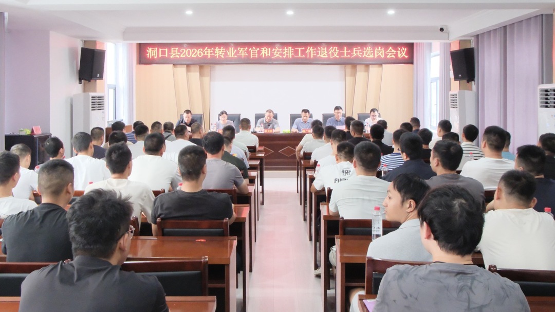 洞口县召开2026年转业军官及退役士兵公开选岗会议