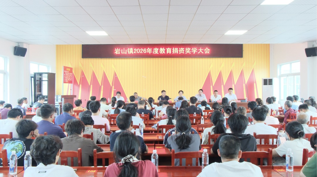 岩山镇举办2026年教育捐资奖学活动